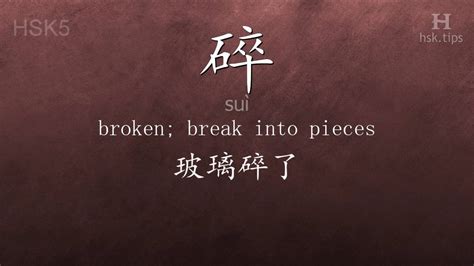 碎了|碎 (suì) Definition & Meaning